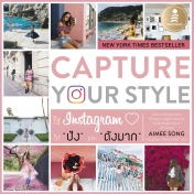 Capture Your Style ใช้ instagram ให้ "ปัง" และ "ดังมาก"